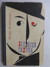 Подмайстрович В. - Записки тихони | Сатирическая повесть. - 1969 207816 - 38*8