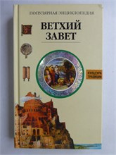 Ветхий Завет | Популярная энциклопедия. - 2006 207818 - 39*13