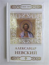 Александр Невский | Серия: Великие святые. 207821 - 39*13