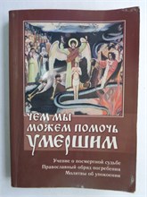 Чем мы можем помочь умершим - 2005 207826 - 38*4