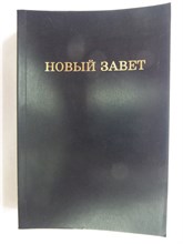 Новый Завет - 1998 207828 - 39*13