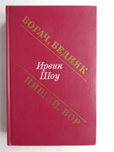 Шоу И. - Богач, бедняк. Нищий, вор | Романы - 1986 207835 - 29*11*3
