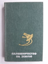 Паломничество на Землю | Американская фантастика - 1985 207837 - 29*11*3