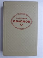 Гончаров И. А. - Обломов | Роман - 1979 207847 - 29*11*3