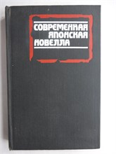 Современная японская новелла | Сборник - 1985 207853 - 30*9*3
