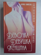 Аникеева Л. Ш. - Девочка, девушка, женщина | Современная энциклопедия - 2004 207854 - 30*9*3