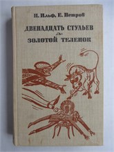 Ильф И., Петров Е. - Двенадцать стульев. Золотой теленок | Романы - 1981 207869 - 30*10*3