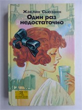 Сьюзанн Ж. - Один раз недостаточно | Роман - 1993 207876 - 30*11*3