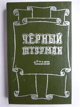 Черный штурман | Сборник - 1990 207882 - 30*11*3