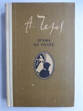 Чехов А. П. - Драма на охоте | Повести и рассказы - 1984 207886 - 31*8*3