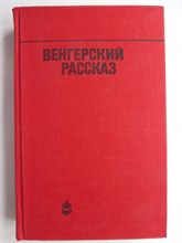 Венгерский рассказ | Сборник. Серия: Библиотека венгерской литературы. - 1975 207909 - 31*10*3
