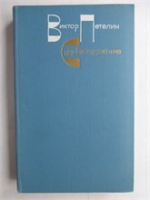 Петелин В. В. - Судьба художника | Очерк жизни и творчества А. Н. Толстого - 1979 207910 - 31*10*3