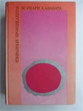 Кавабата Я. - Избранные произведения | Сборник - 1986 207923 - 31*10*3