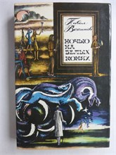 Вежинов П. - Ночью на белых конях | Роман. Серия: Зарубежный роман XX века. - 1978 207939 - 29*10*2