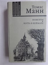 Манн Т. - Новеллы. Лотта в Веймаре | Роман - 1986 207940 - 29*10*2
