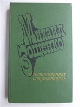 Михаил Зощенко в воспоминаниях современников - 1981 207944 - 29*11*2
