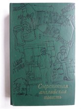 Современная английская повесть - 1984 207946 - 29*11*2