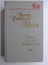 Моэм У. С. - Бремя страстей человеческих | Роман. Серия: ХХ век: Два лика планеты. - 1984 207947 - 29*11*2