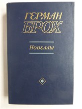 Брох Г. - Новеллы - 1985 207953 - 29*11*2