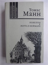 Манн Т. - Новеллы. Лотта в Веймаре | Роман - 1986 207958 - 30*8*2