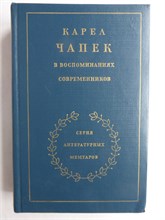Карел Чапек в воспоминаниях современников | Серия: Серия литературных мемуаров. - 1983 207960 - 30*8*2