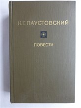 Паустовский К. Г. - Повести - 1980 207963 - 30*9*2