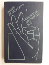 Веллерсхоф Д. - Победителю достанется всё | Роман - 1986 207983 - 26*8*1