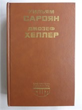 Сароян У., Хеллер Дж. - Роман и рассказы. Поправка-22 | Романы. Рассказы. Серия: Библиотека литературы США. - 1988 207986 - 26*8*1