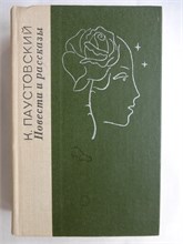 Паустовский К. Г. - Повести и рассказы - 1979 207989 - 27*5*1