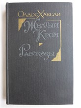 Хаксли О. - Желтый Кром | Роман; Рассказы - 1987 207990 - 27*5*1