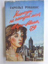 Роббинс Г. - Никогда не покидай меня. Парк-Авеню, 79 - 1992 208001 - 27*9*1