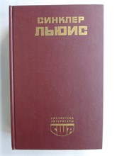 Льюис С. - Главная улица; Бэббит | Романы. Серия: Библиотека литературы США. - 1989 208006 - 27*9*1