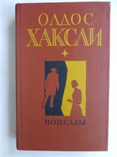 Хаксли О. - Новеллы - 1985 208009 - 27*9*1