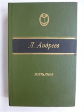 Андреев Л. Н. - Избранное | Серия: Сельская библиотека Нечерноземья. - 1982 208011 - 27*9*1