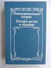Несбит Э. - Заколдованный замок. Пятеро детей и чудище | Сказки - 1993 208027 - 28*8*1