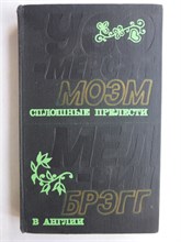 Моэм У. С., Брэгг М. - Сплошные прелести. В Англии | Романы - 1976 208029 - 28*8*1