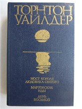 Уайлдер Т. - Мост короля Людовика Святого. Мартовские иды. День восьмой | Сборник - 1983 208038 - 29*8*1
