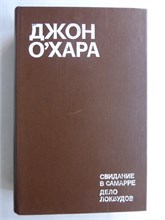 О'Хара Дж. - Свидание в Самарре; Дело Локвудов | Романы - 1979 208039 - 29*8*1