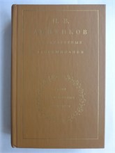 Анненков П. В. - Литературные воспоминания | Серия: Серия литературных мемуаров. - 1983 208041 - 29*8*1