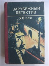 Зарубежный детектив. XX век | Романы, повести - 1990 208043 - 26*9*1