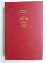 Льюис Н. - День лисицы. От руки брата его | Романы - 1985 208048 - 29*3*1