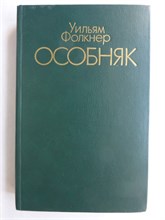 Фолкнер У. - Особняк | Роман - 1982 208049 - 29*3*1