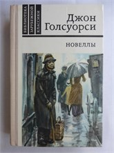Голсуорси Д. - Новеллы - 1981 208051 - 29*3*1