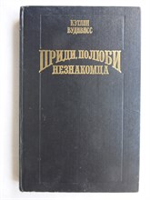 Вудивисс К. - Приди, полюби незнакомца | Роман. Серия: Волшебный купидон. - 1993 208052 - 29*3*1