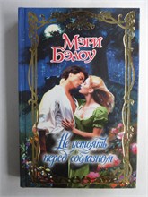Бэлоу М. - Не устоять перед соблазном | Роман. Серия: Очарование. - 2010 208714 - 36*11*3