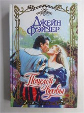 Фэйзер Д. - Поцелуй вдовы | Роман. Серия: Очарование. - 2003 208715 - 36*11*3