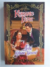 Герн К. - Леди, будьте плохой | Роман. Серия: Очарование. - 2008 208716 - 36*11*3