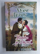 Бэлоу М. - Ухаживая за Джулией | Роман. Серия: Очарование. - 2004 208723 - 36*11*3