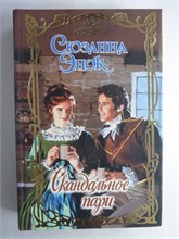Энок С. - Скандальное пари | Роман. Серия: Очарование. - 2003 208727 - 36*11*3