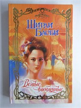 Басби Ш. - Вечные влюбленные | Роман. Серия: Очарование. - 2003 208728 - 36*11*3